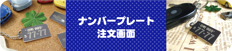 ナンバープレート　注文画面