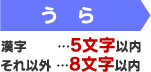 うら 漢字…5文字以内 それ以外…8文字以内