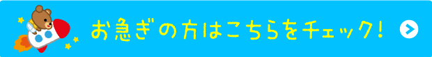 お急ぎのかたはこちらをチェック!