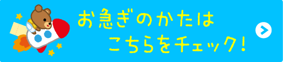 お急ぎのかたはこちらをチェック!