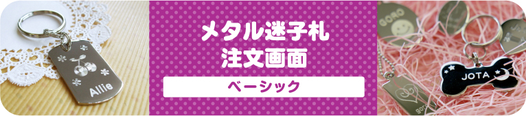 メタル迷子札 注文画面 ベーシック