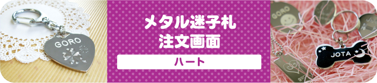 メタル迷子札 注文画面 ハート