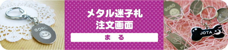 メタル迷子札 注文画面 まる