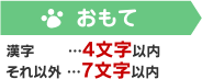 おもて 漢字…4文字以内 それ以外…7文字以内