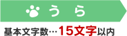 うら 基本文字数…15文字以内