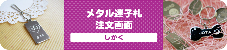 メタル迷子札 注文画面 しかく