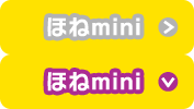 ほねmini