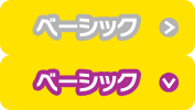 ベーシック