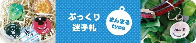 ぷっくり迷子札 まんまるtype　注文画面