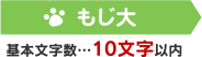 もじ大 基本文字数…10文字以内