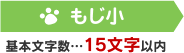 もじ小 基本文字数…15文字以内