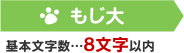 もじ大 基本文字数…8文字以内