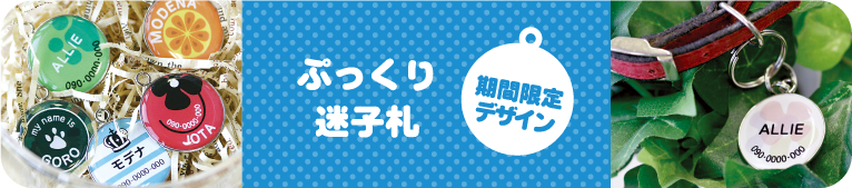 ぷっくり迷子札　期間限定デザイン　注文画面