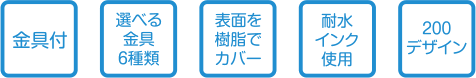 金具付 選べる金具6種類 表面を樹脂でカバー 耐水インク使用 200デザイン