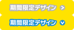 期間限定(1,000円)