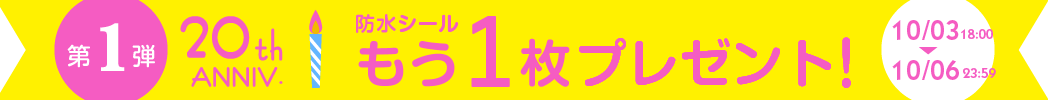 20周年第1弾・キャンペーンバナー