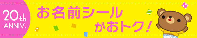 お名前シールがおトク！