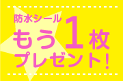 もう1枚プレゼント！