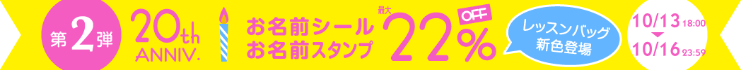 20周年第2弾・キャンペーンバナー