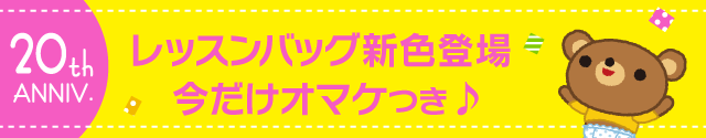 レッスンバッグ新色登場 今だけオマケつき♪