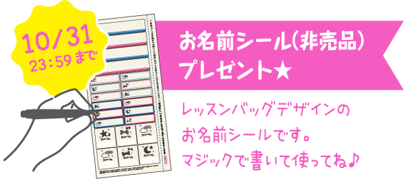 お名前シール（非売品）プレゼント★