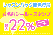 レッスンバッグ