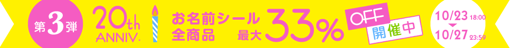 20周年第3弾・お名前シール全品33OFF！