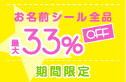お名前シール全品33%OFFセール