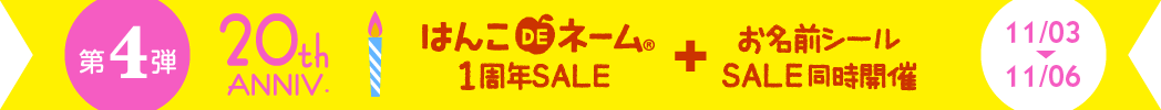 20周年第4弾 はんこDEネーム1周年