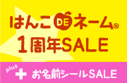  はんこDEネーム1周年