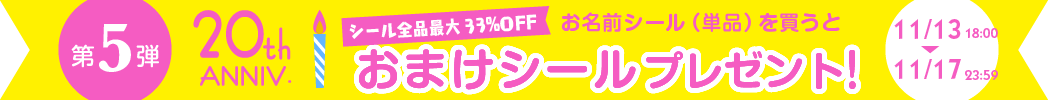 シールDEネーム20周年！第5弾 お名前シール（単品）を買うとおまけシールプレゼント！