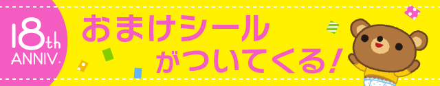 おまけシールがついてくる！