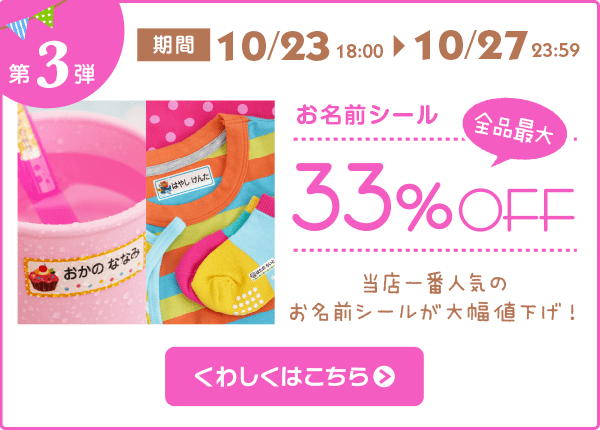 第3弾 お名前シール全品33%OFF