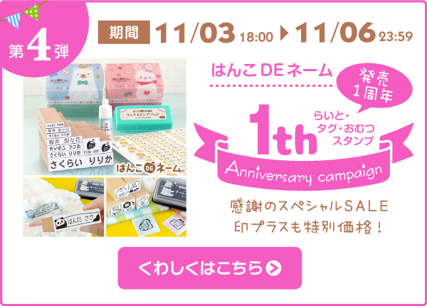 第4弾 印プラス20%OFF