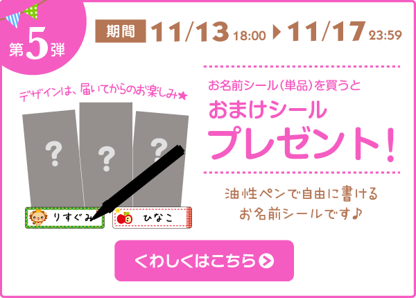 お名前シール（単品）を買うとおまけシールプレゼント！