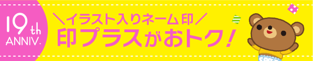 イラスト入りネーム印「印プラス」がおトク！