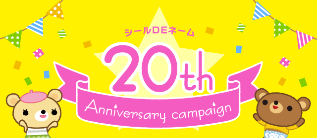 シールDEネーム20周年アニバーサリーキャンペーン