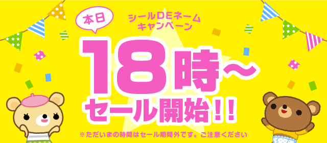 本日18時〜セール開始！！