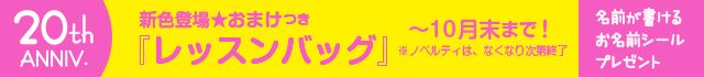 レッスンバッグ特典
