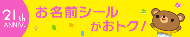 お名前シールがおトク！