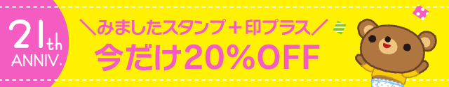 スタンプがおトク！