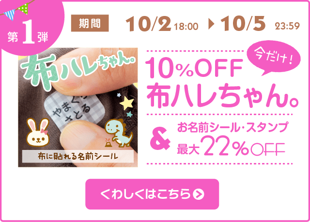 第1弾 今だけ！布ハレちゃん10%OFF！