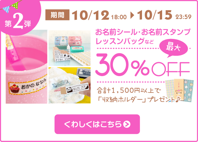 第2弾 30%OFF！