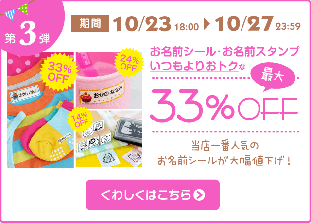 第3弾 33%OFF！