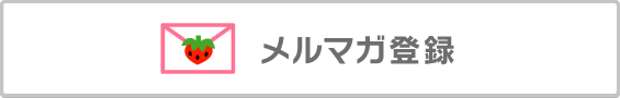 メルマガ登録