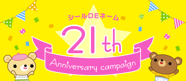 シールDEネーム21周年アニバーサリーキャンペーン