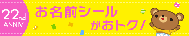 お名前シールがおトク!