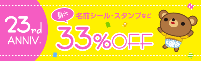 お名前シールがおトク！