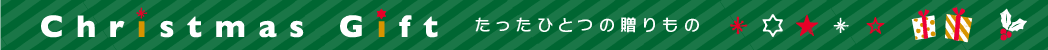 クリスマスギフト特集