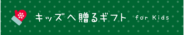 キッズへ贈るギフト